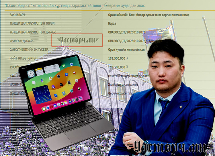 Орхоны Баян-Өндөрийн Засаг дарга Б.МӨНХБАТ хууль зөрчиж 35 төлөөлөгчөө Ipad pro 13-р АВЛИГАДАЖ БАЙНА!!